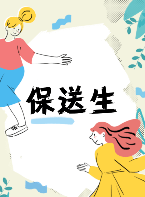 2024高考保送生簡章及錄取